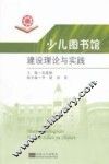 少儿图书馆建设理论与实践