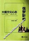 大国文化心态  俄罗斯卷