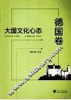 大国文化心态  德国卷