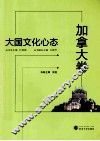 大国文化心态  加拿大卷