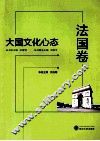 大国文化心态  法国卷