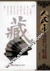 人民币鉴赏与收藏