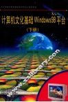 计算机文化基础  windows98平台  下