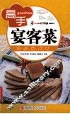 高手宴客菜