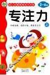 幼儿全脑思维多元训练  专注力  上  2-6岁