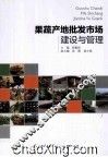 果蔬产地批发市场建设与管理