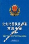公安民警执法办案常用手册  第8版