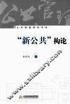 “新公共”构论