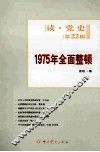 1975年全面整顿