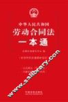 中华人民共和国劳动合同法一本通