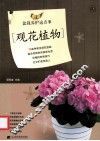 图说  盆栽养护这点事  观花植物