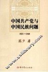 中国共产党与中国民族问题  1921-1949