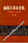 海陆丰革命史料  第1辑  1920-1927