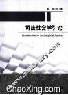司法社会学引论