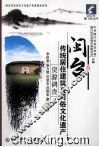 闽台传统居住建筑及习俗文化遗产资源调查