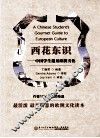 西花东识  中国学生遇见欧洲文化  英文