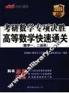 考研数学专项决胜  高等数学快速通关  数学一、二适用