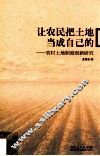 让农民把土地当成自己的  农村土地制度创新研究