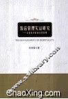 饭店管理实证研究  从投资决策到经营管理