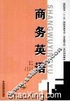 商务英语