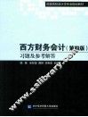 西方财务会计  第4版  习题及参考解答