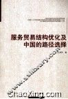 服务贸易结构优化及中国的路径选择