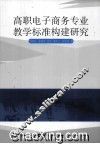 高职电子商务专业教学标准构建研究