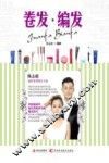 卷发编发