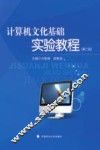 计算机文化基础实验教程  第2版