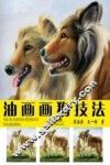 油画画狗技法