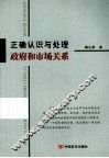 正确认识与处理政府和市场关系