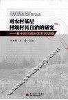 对农村基层村级村民自治的研究  基于四川部分农村的调查