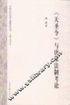 《天圣令》与唐宋法制考论
