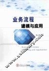 业务流程建模与应用