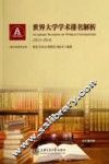 世界大学学术排名解析  2013-2014