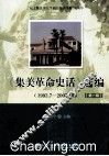 《集美革命史话》选编  1993.7-2002.10  第1辑