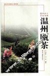 温州瓯茶
