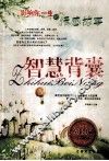 智慧背囊  影响你一生的情感故事