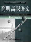 21世纪高等职业教育规划教材·语文系列  简明高职语文