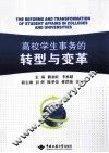 高校学生事务的转型与变革