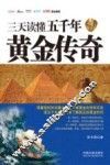 三天读懂五千年黄金传奇