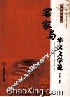客家与华文文学论
