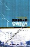 高校学生公寓管理探索  电子科技大学学生公寓管理论文集