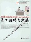 员工招聘与甄选  第2版