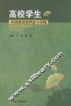 高校学生社团建设的理论与实践