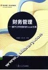 财务管理  基于工作任务与EXCEL工具