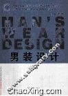 男装设计