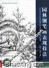 园林钢笔画表现技法