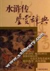 水浒传鉴赏辞典
