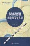 财务管理综合练习与实训